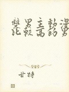 双男主动漫颜值比较高的男主封面