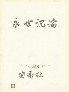 永世沉沦