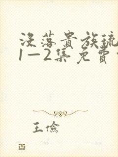 没落贵族琉璃川1—2集免费观