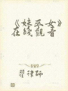 《妹巫女》动漫在线观看