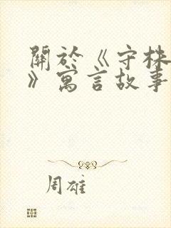 关于《守株待兔》寓言故事的读书卡