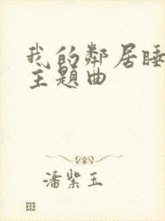 我的邻居睡不着主题曲