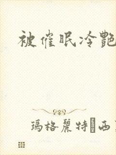 被催眠冷艳美母