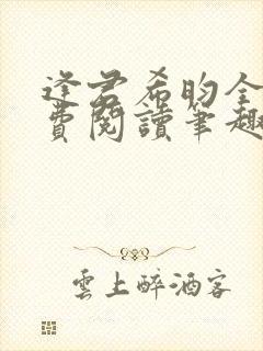 逢君希昀全文免费阅读笔趣阁