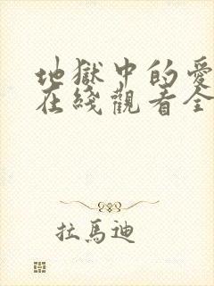 地狱中的爱漫画在线观看全集封面