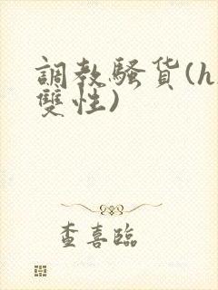 调教骚货(h/双性)封面