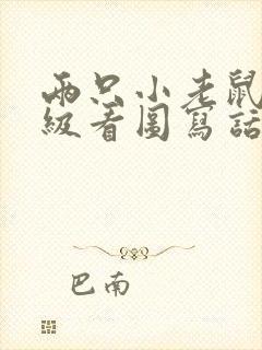 两只小老鼠二年级看图写话