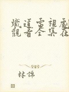 炽道电视剧免费观看全集在线播放国语版