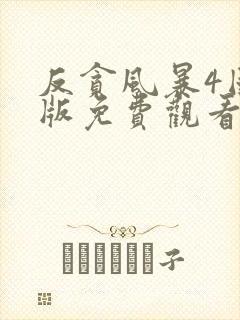 反贪风暴4国语版免费观看高清