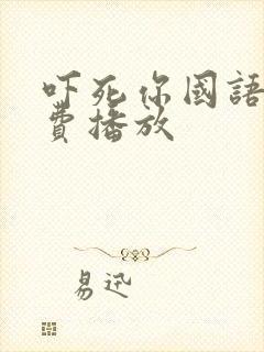 吓死你国语版免费播放