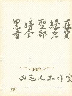 黑暗圣经在线观看全部免费高清