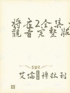将夜2全集免费观看完整版