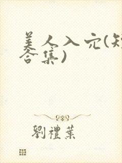 美人入穴(短篇合集)