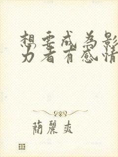 想要成为影之实力者有感情线吗