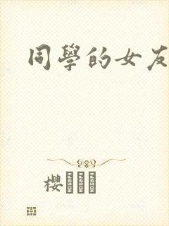 同学的女友糖糖