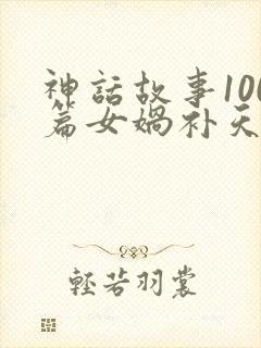 神话故事100篇女娲补天