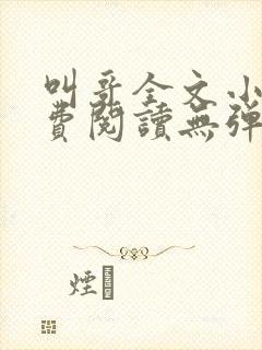 叫哥全文小说免费阅读无弹窗