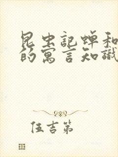 昆虫记蝉和蚂蚁的寓言知识点,考点汇总