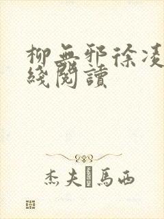 柳无邪徐凌雪在线阅读