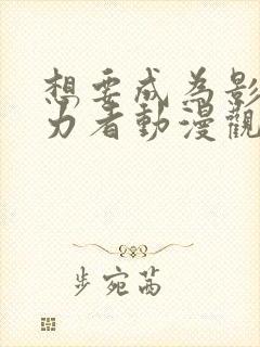 想要成为影之实力者动漫观看