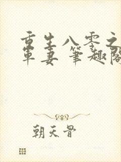 重生八零之极品军妻 笔趣阁