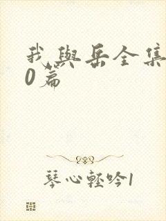 我与岳全集100篇