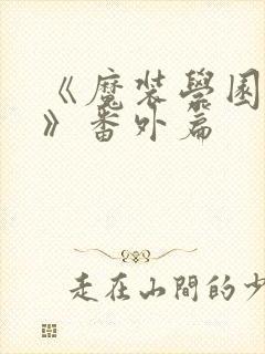 《魔装学园sp》番外篇