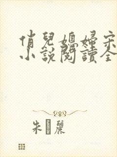 俏儿媳妇宋茉莉小说阅读全文免费
