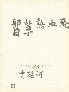 那些热血飞扬的日子