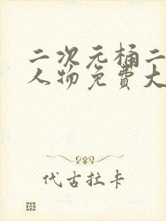 二次元桶二次元人物免费大全在线观封面