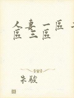 人妻 一区 二区 三区