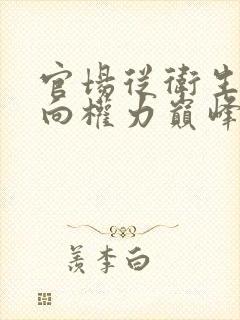 官场从卫生院走向权力巅峰