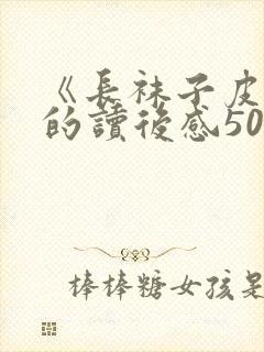 《长袜子皮皮》的读后感50字封面