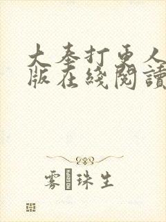 大奉打更人完整版在线阅读笔趣阁