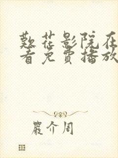 叹花影院在线观看免费播放电视剧