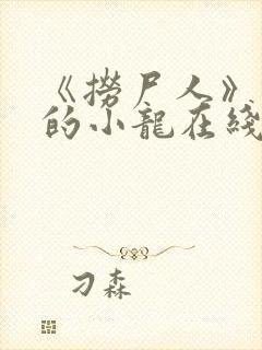 《捞尸人》纯洁的小龙在线阅读小说