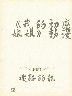 《我的初恋不是姐姐》动漫