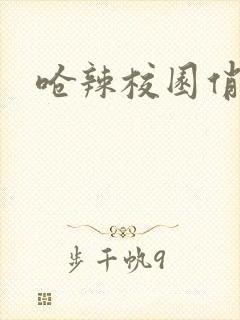 呛辣校园俏女生