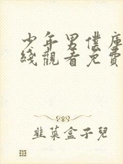 少年男仆库洛在线观看免费全集高清动漫