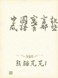 中国寓言故事的成语有哪些