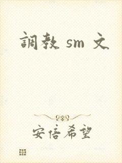 调教 sm 文