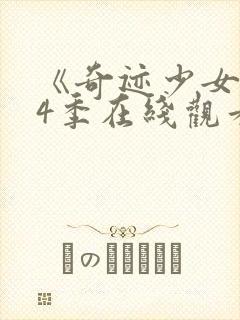 《奇迹少女》第4季在线观看