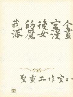 我的后宫全是反派魔女漫画免费封面