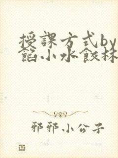 授课方式by肉馅小水饺林清