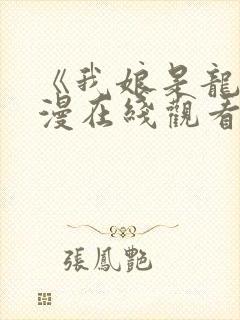 《我娘是龙》动漫在线观看