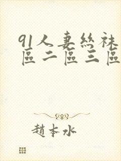 91人妻丝袜一区二区三区在线
