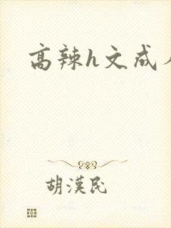 高辣h文成人h