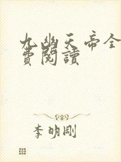 九幽天帝全文免费阅读