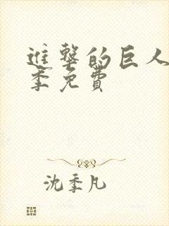 进击的巨人第5季免费