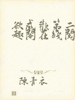 欲成欢第二部笔趣阁在线阅读